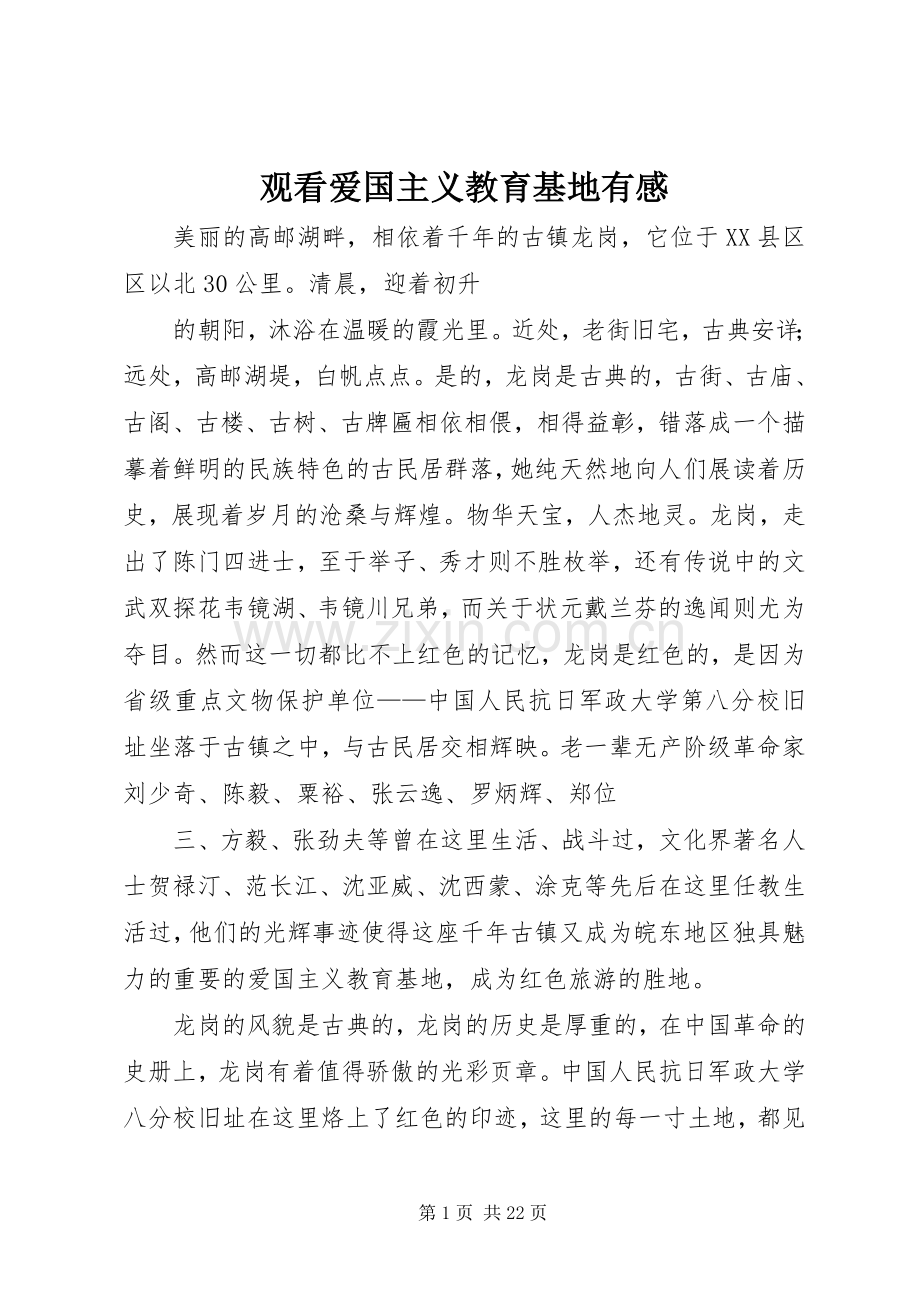 观看爱国主义教育基地有感.docx_第1页