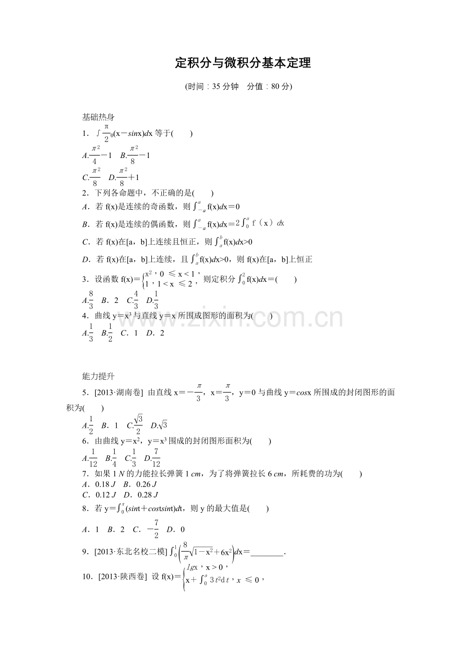 2014届高考数学(理)一轮复习专题集训：定积分与微积分基本定理.doc_第1页