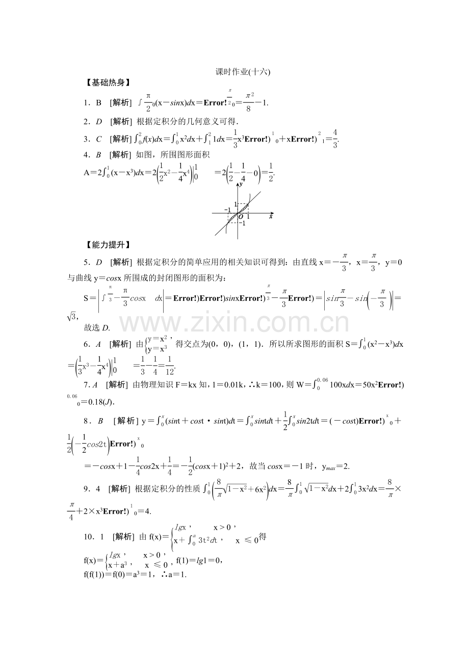 2014届高考数学(理)一轮复习专题集训：定积分与微积分基本定理.doc_第3页