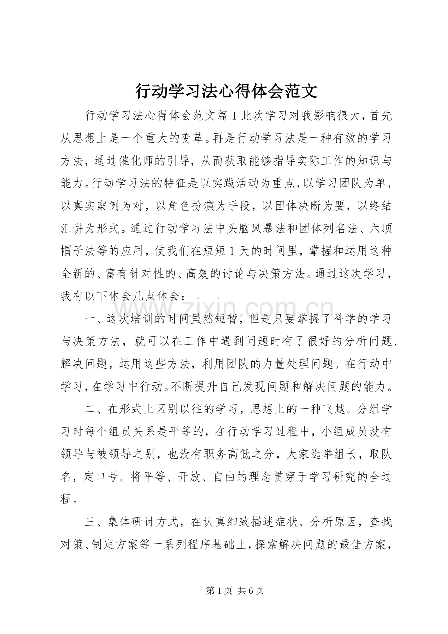 行动学习法心得体会范文.docx_第1页