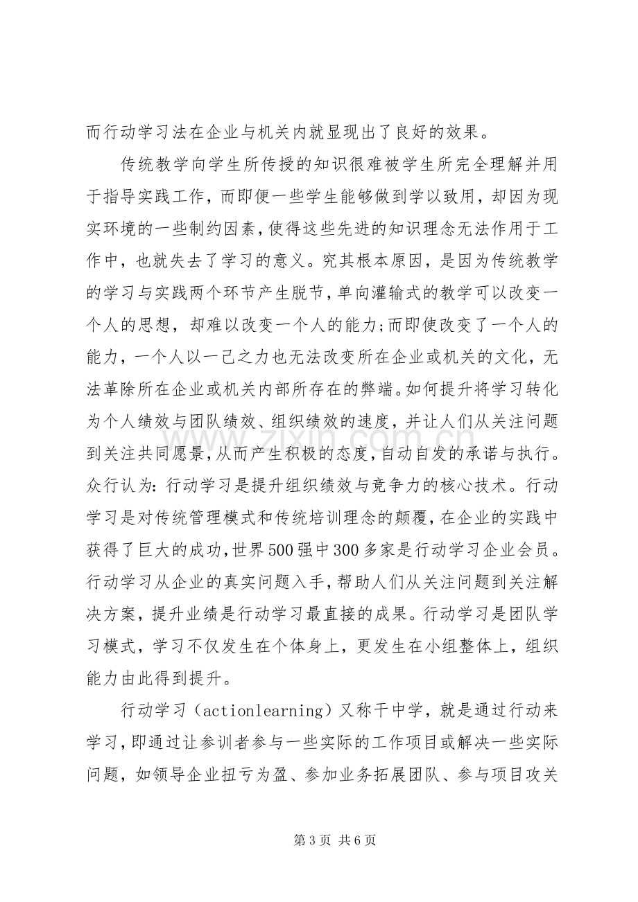 行动学习法心得体会范文.docx_第3页