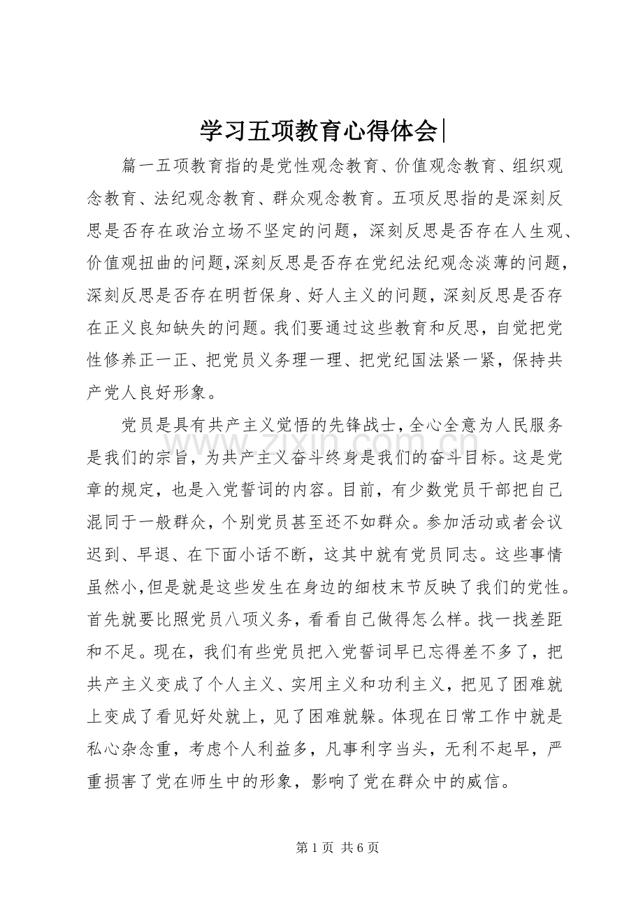 学习五项教育心得体会-.docx_第1页