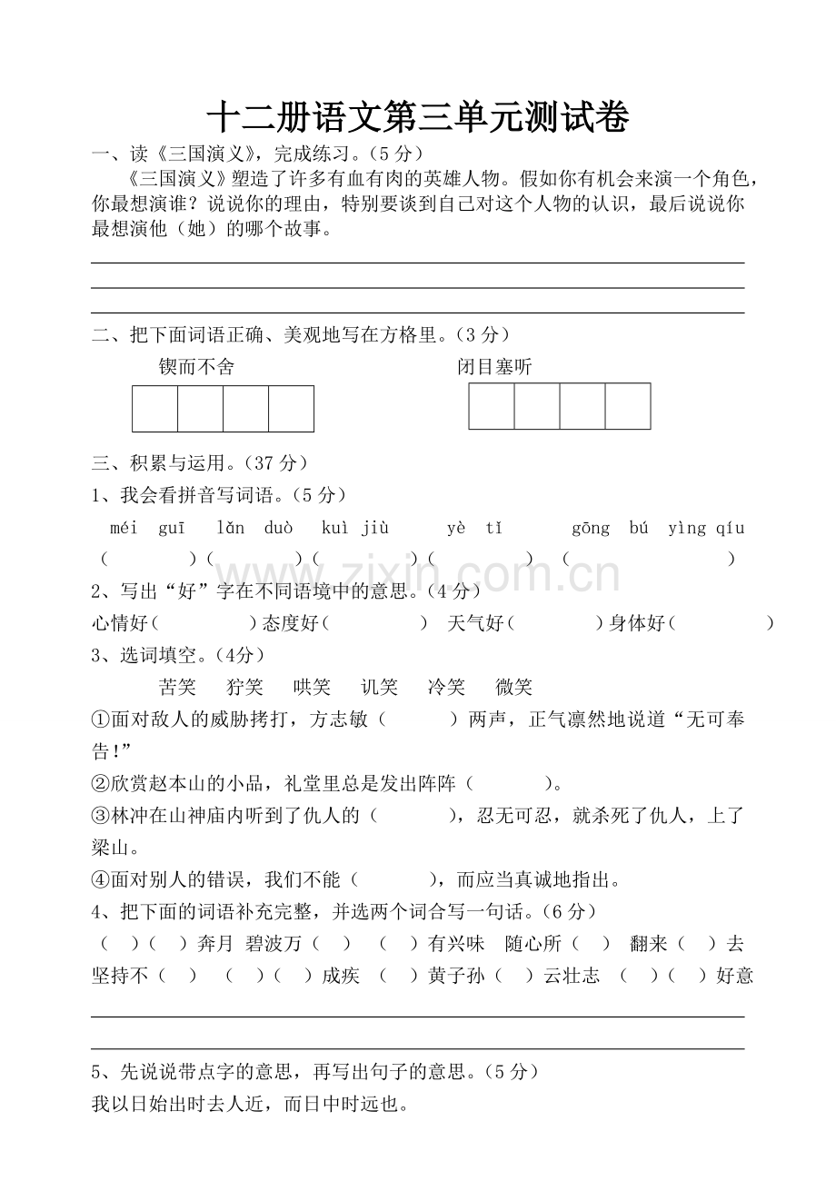 小学语文S版六年级下册第三单元测试题.doc_第1页