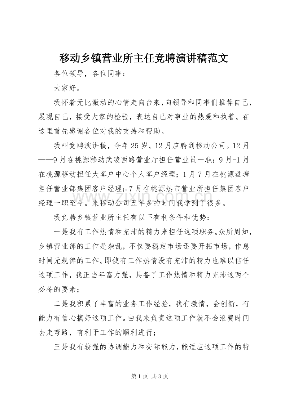 移动乡镇营业所主任竞聘演讲稿范文.docx_第1页