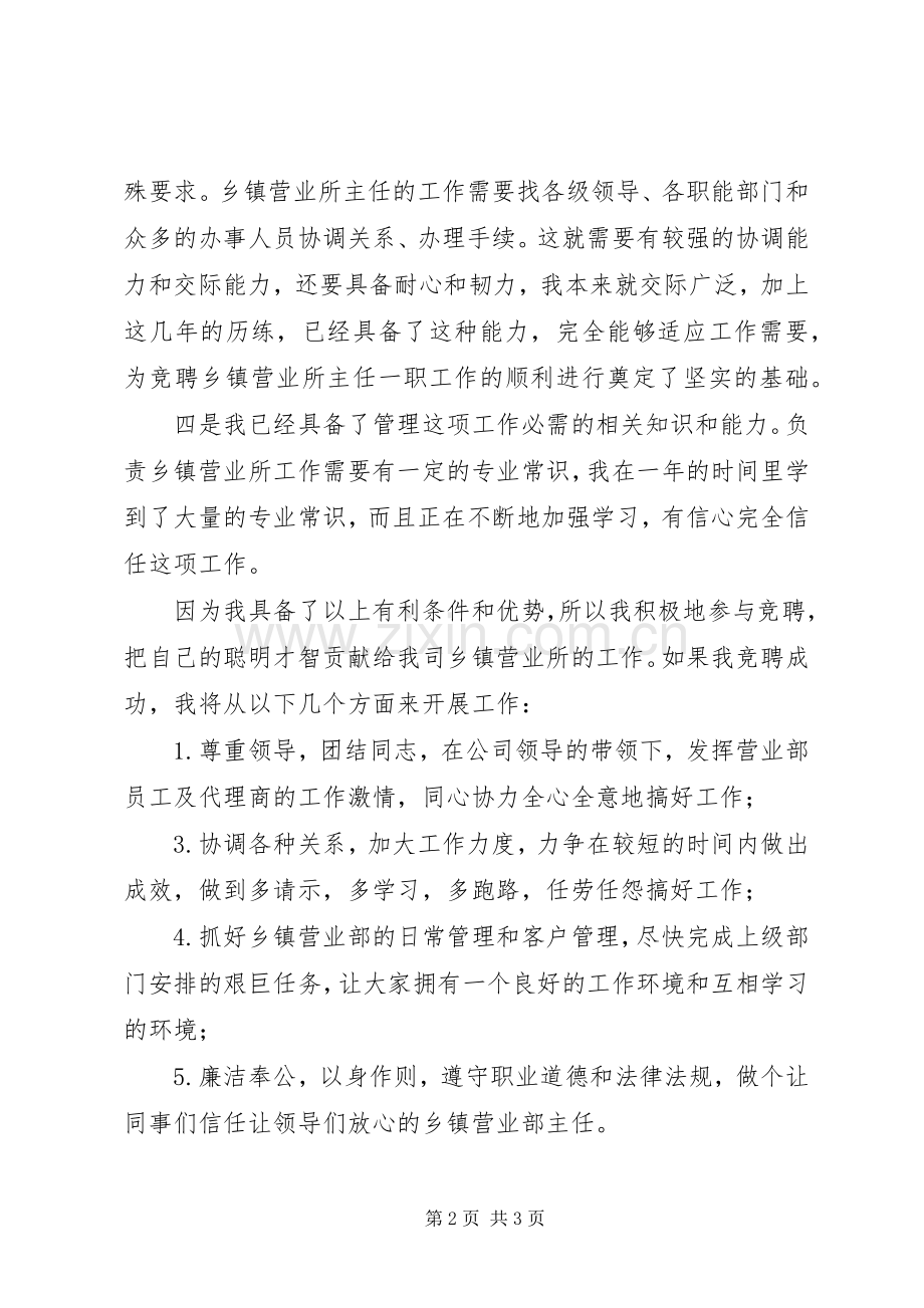 移动乡镇营业所主任竞聘演讲稿范文.docx_第2页