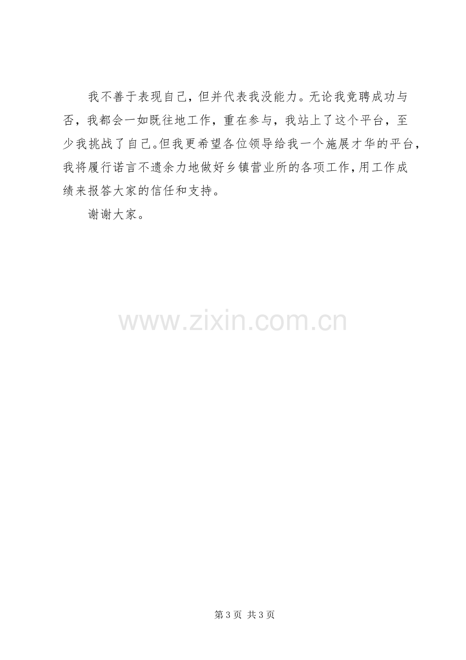 移动乡镇营业所主任竞聘演讲稿范文.docx_第3页