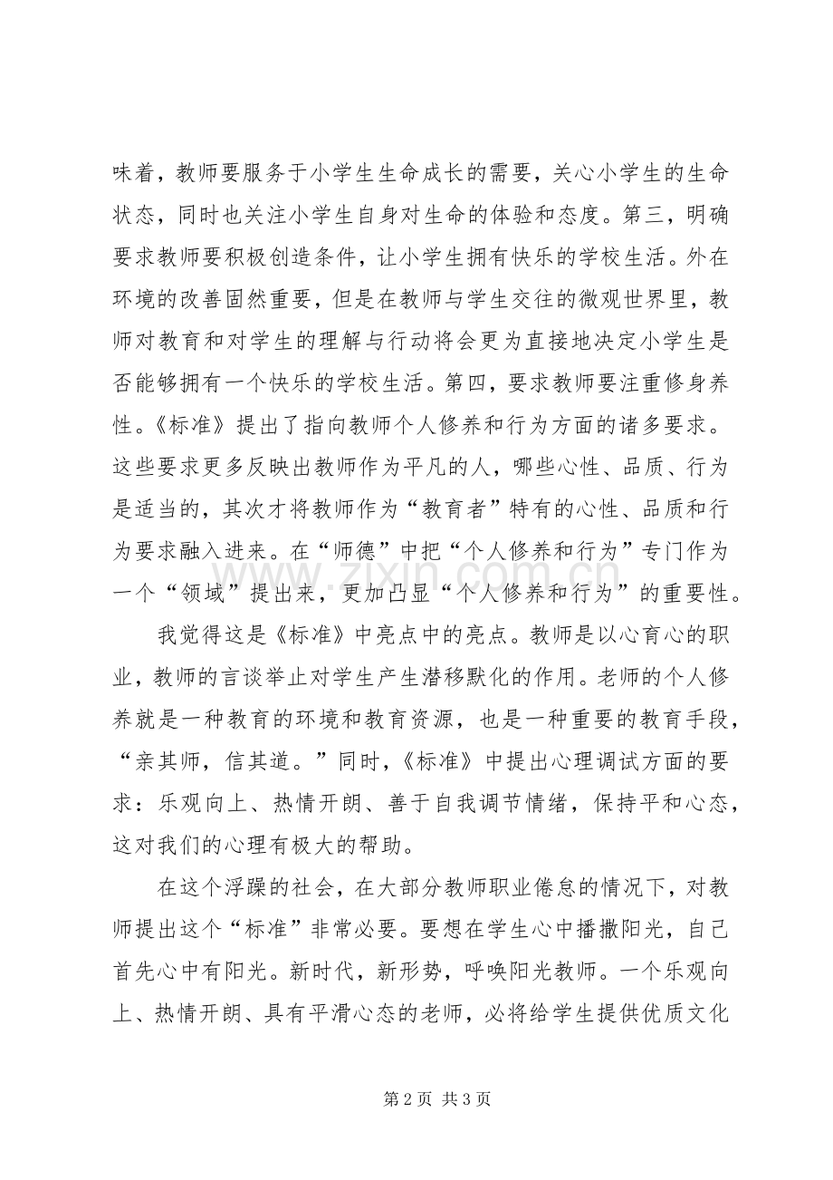 《小学教师专业标准(试行)》学习心得体会.docx_第2页