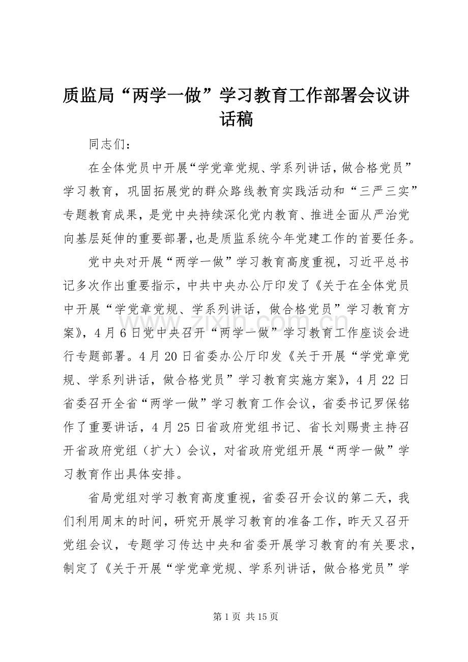 质监局“两学一做”学习教育工作部署会议讲话稿.docx_第1页