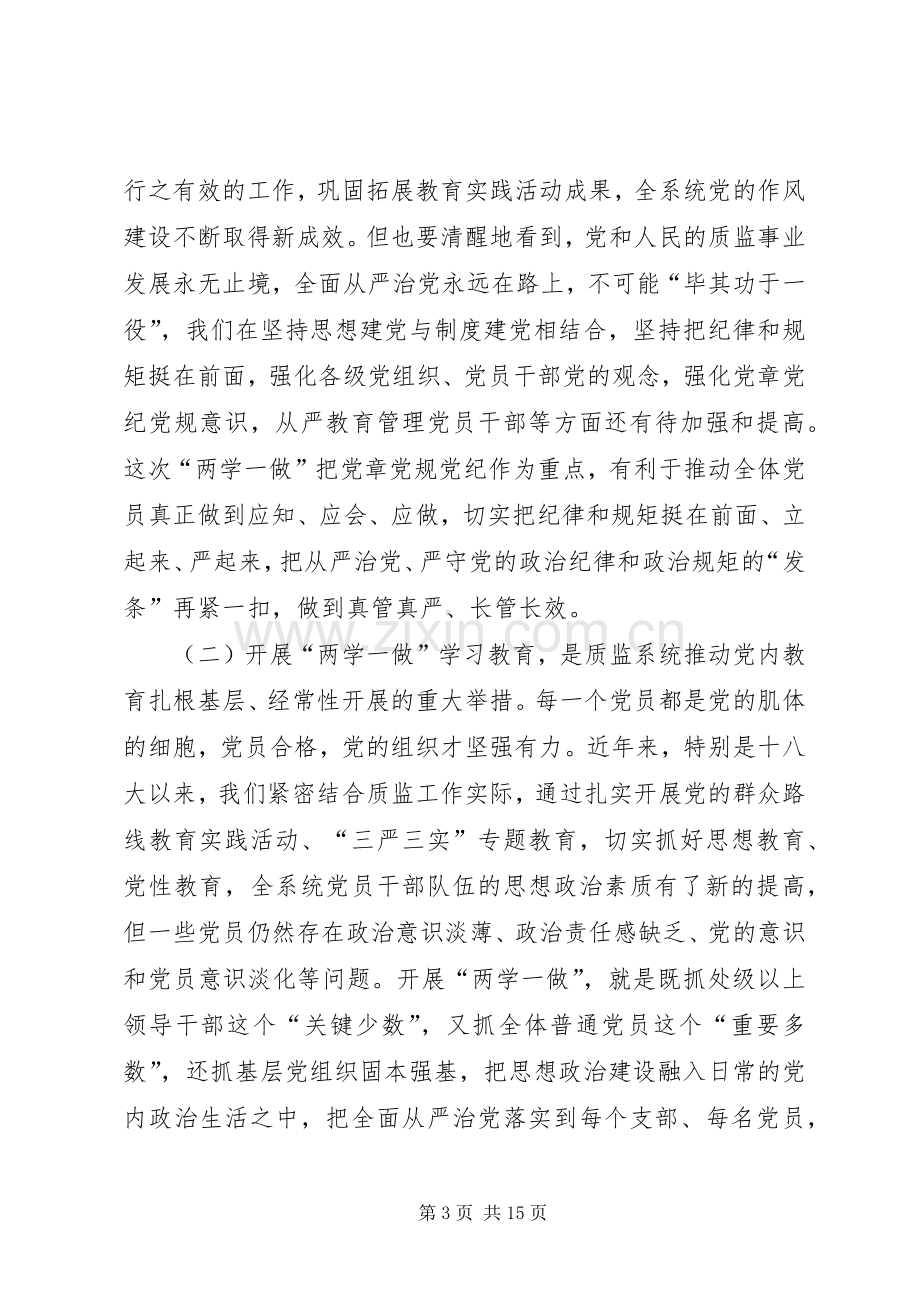 质监局“两学一做”学习教育工作部署会议讲话稿.docx_第3页