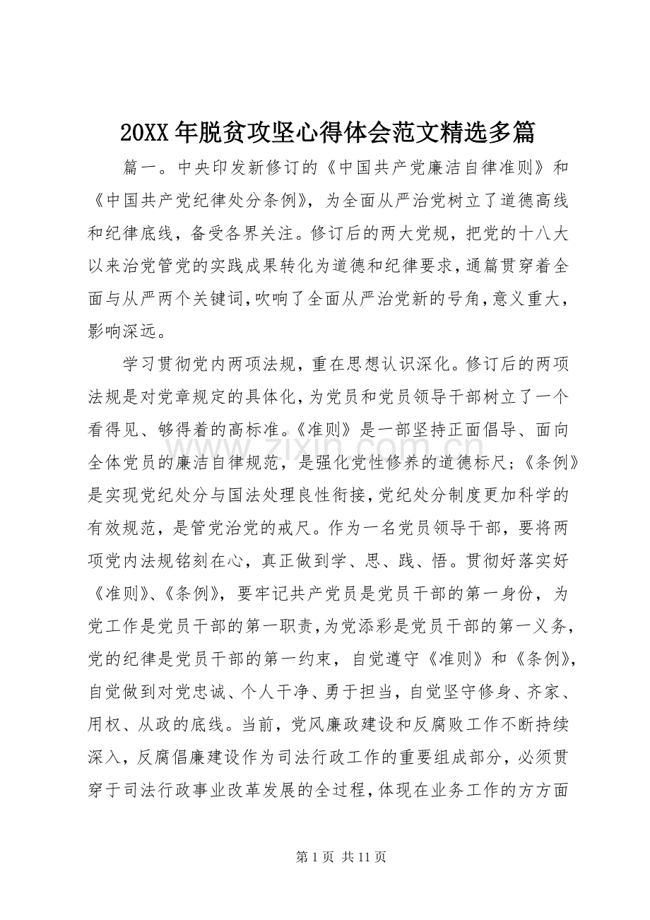 20XX年脱贫攻坚心得体会范文多篇.docx_第1页