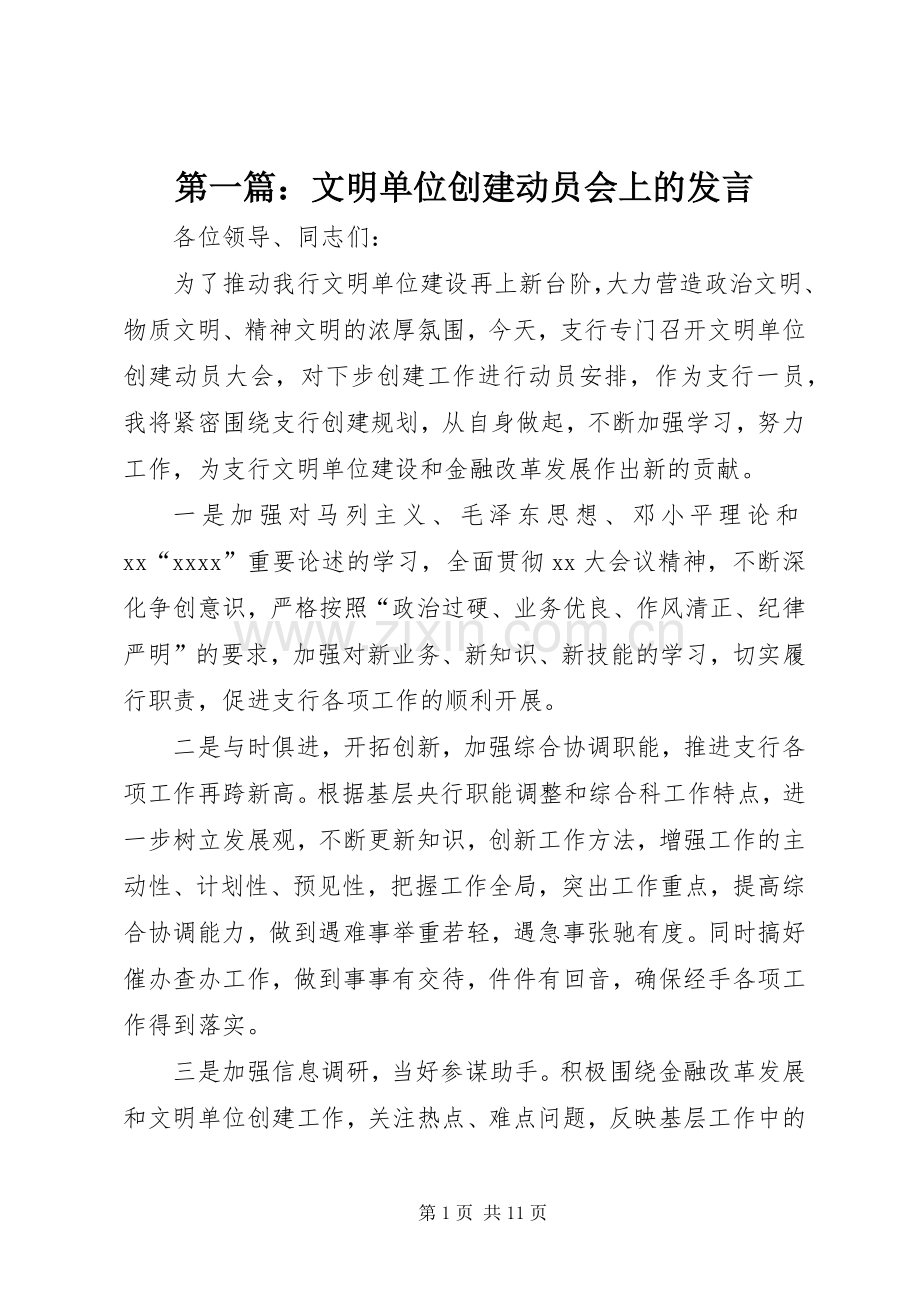 第一篇：文明单位创建动员会上的发言.docx_第1页