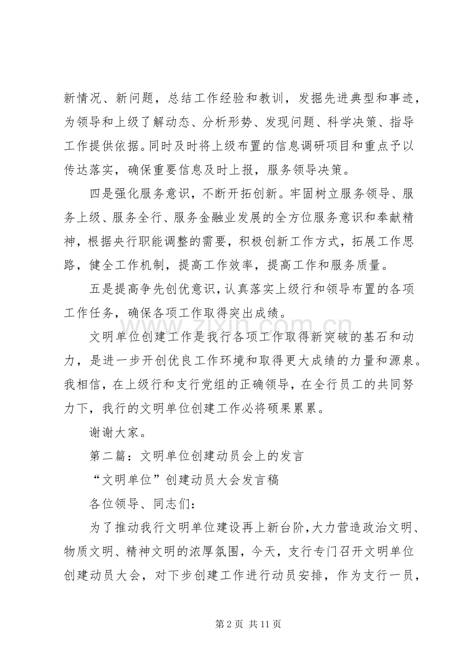 第一篇：文明单位创建动员会上的发言.docx_第2页