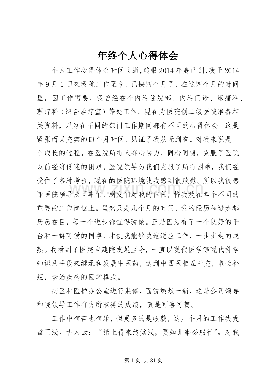 年终个人心得体会.docx_第1页