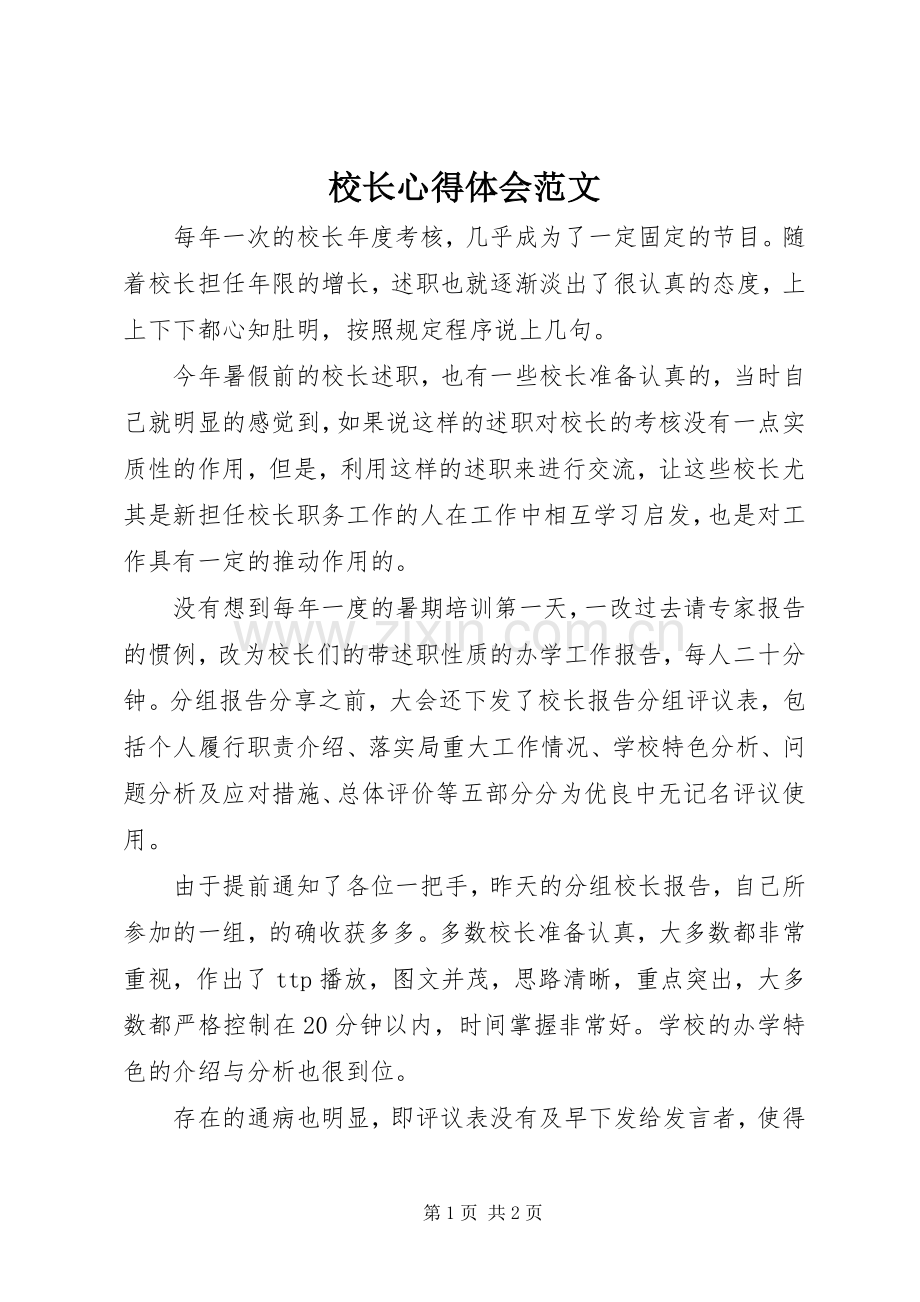 校长心得体会范文.docx_第1页