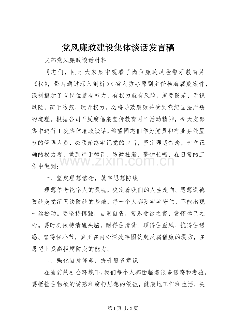 党风廉政建设集体谈话发言稿.docx_第1页