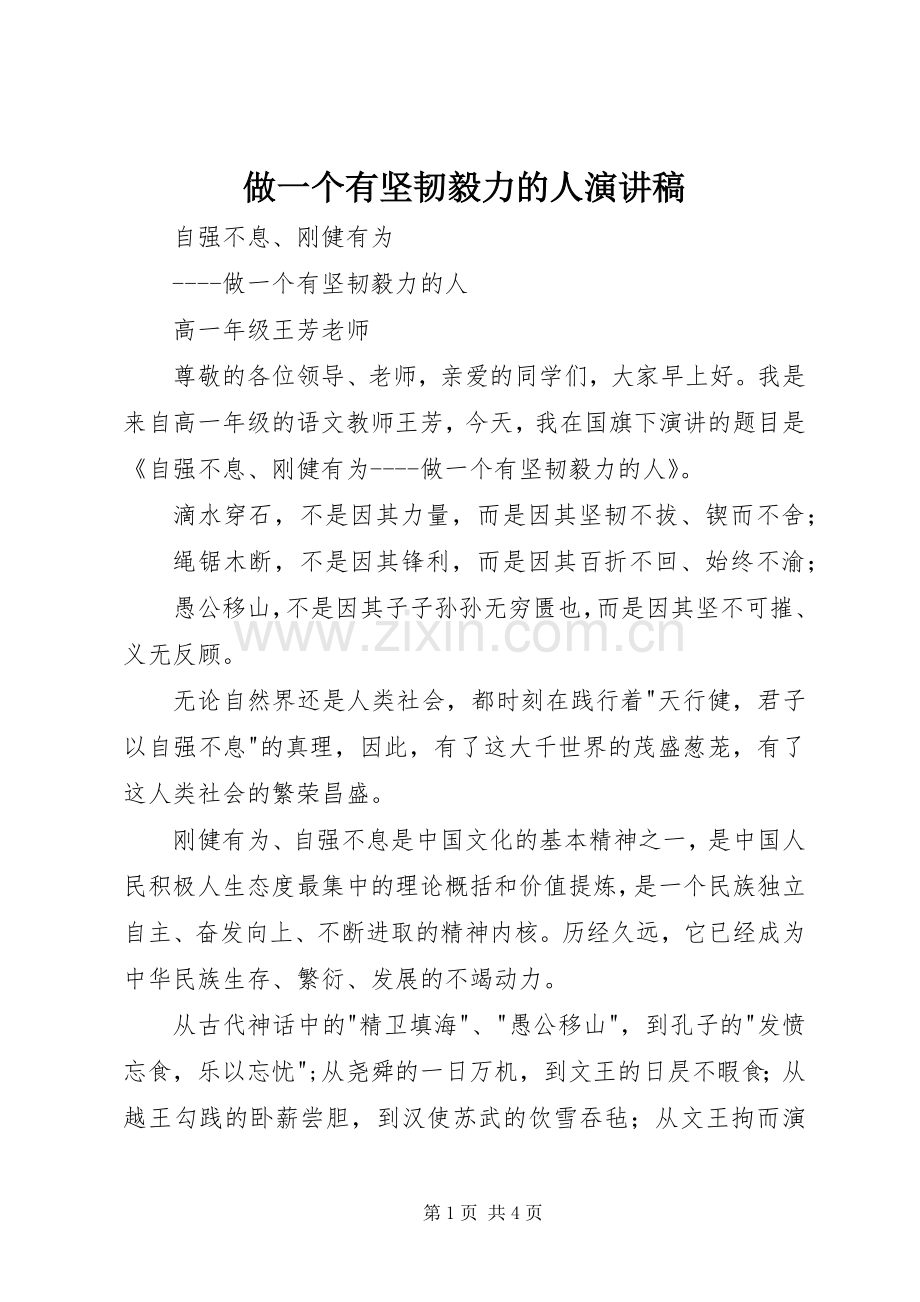 做一个有坚韧毅力的人演讲稿.docx_第1页