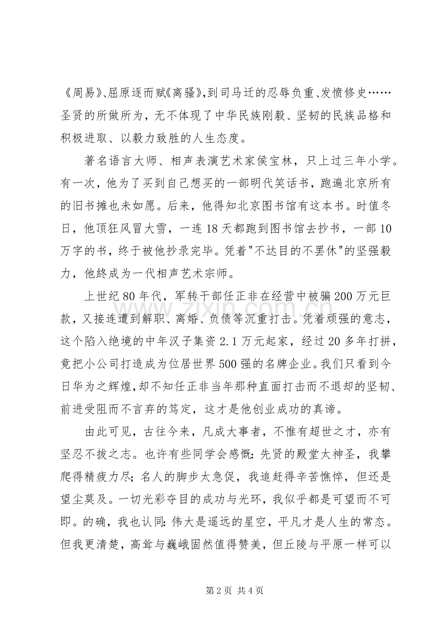 做一个有坚韧毅力的人演讲稿.docx_第2页