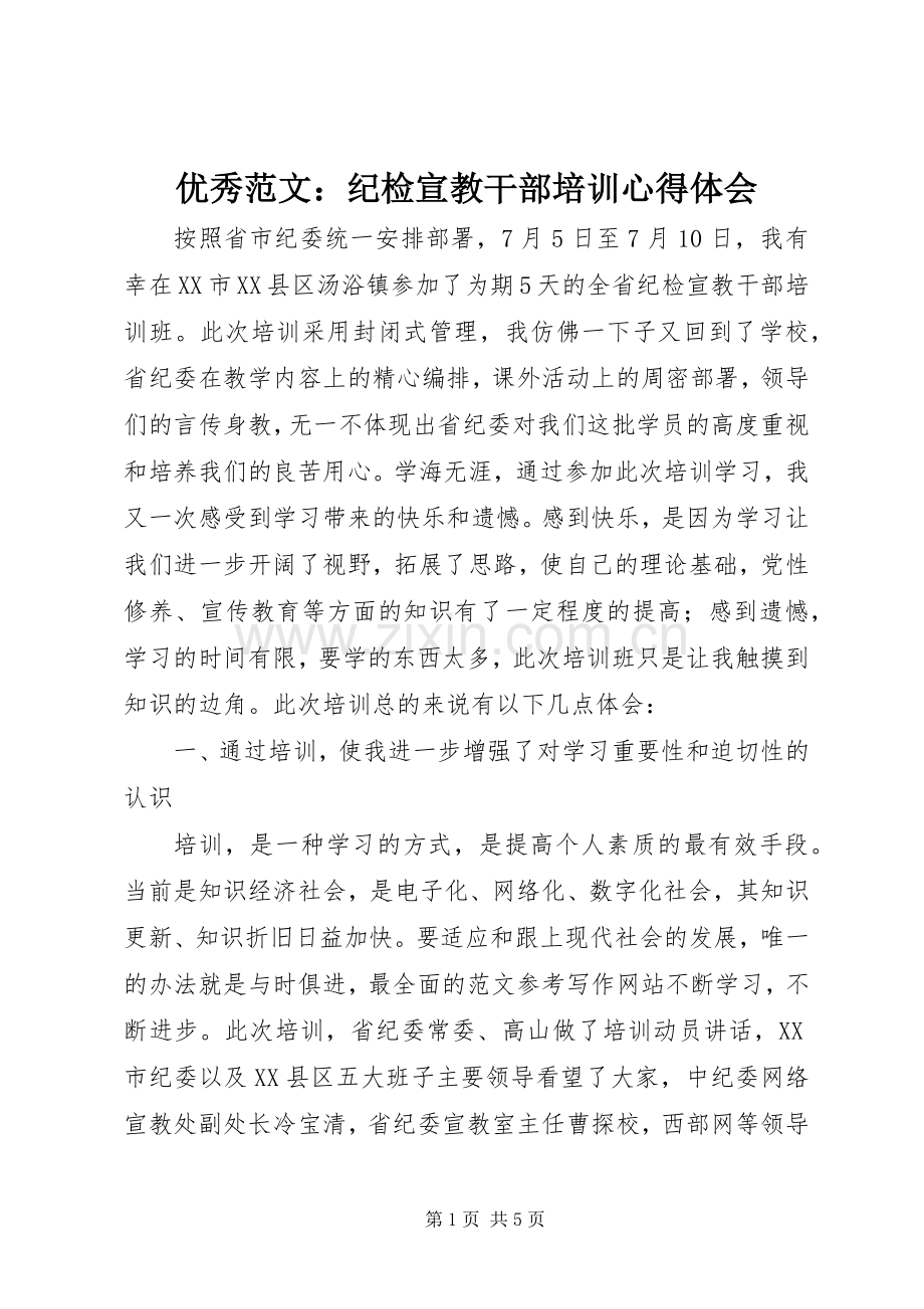 优秀范文：纪检宣教干部培训心得体会.docx_第1页