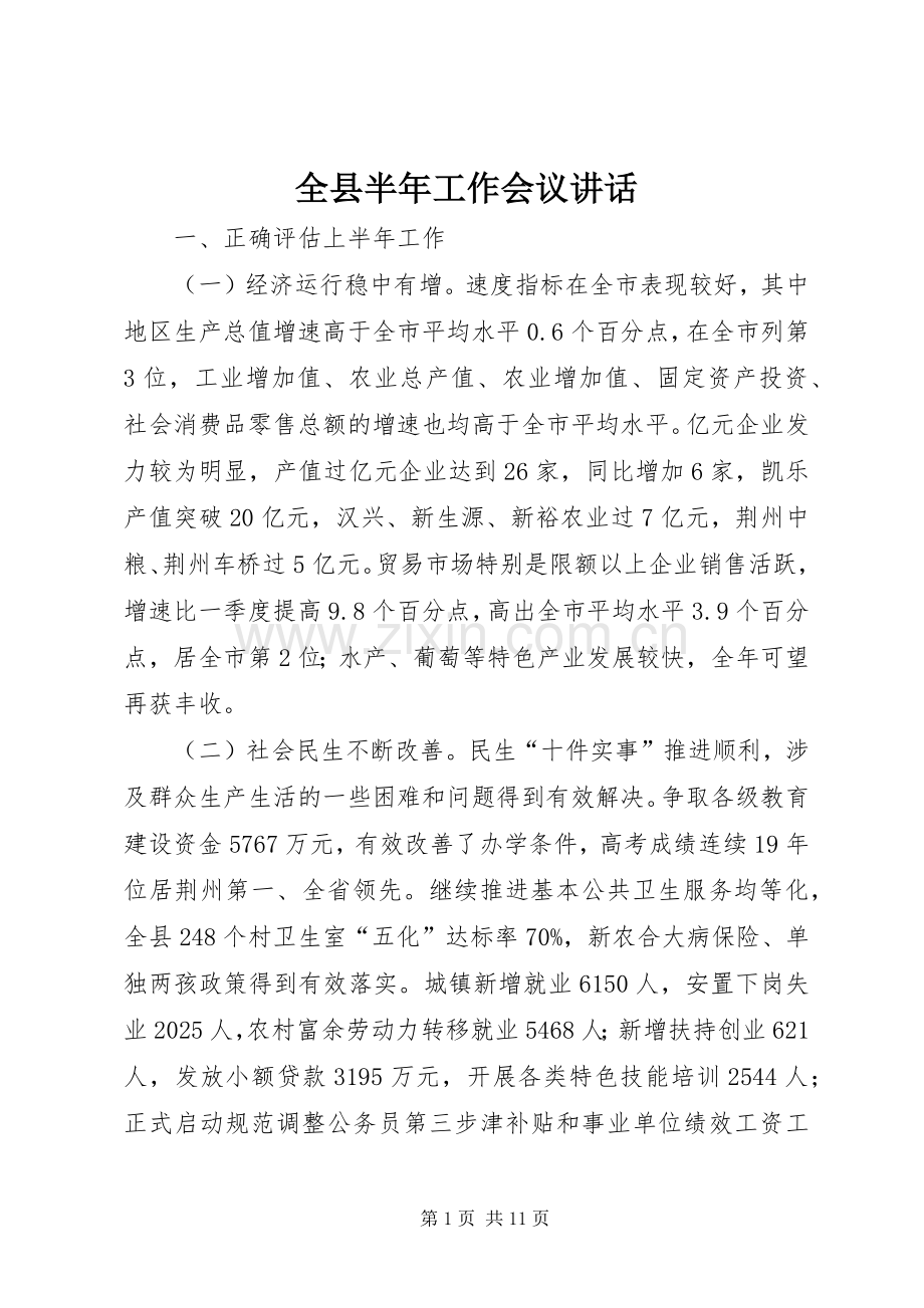 全县半年工作会议讲话.docx_第1页