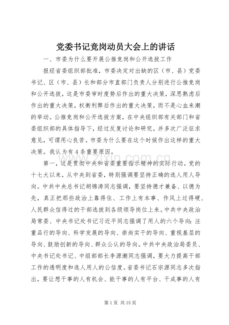 党委书记竞岗动员大会上的讲话.docx_第1页