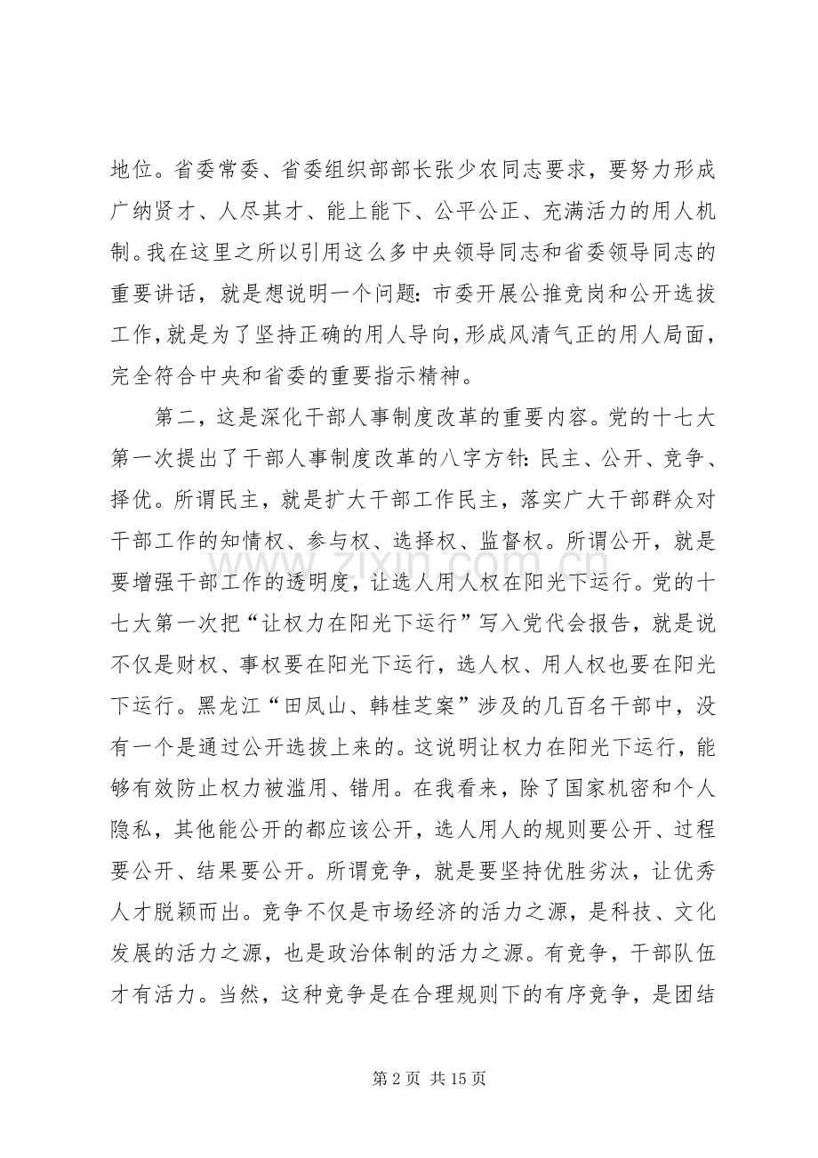 党委书记竞岗动员大会上的讲话.docx_第2页