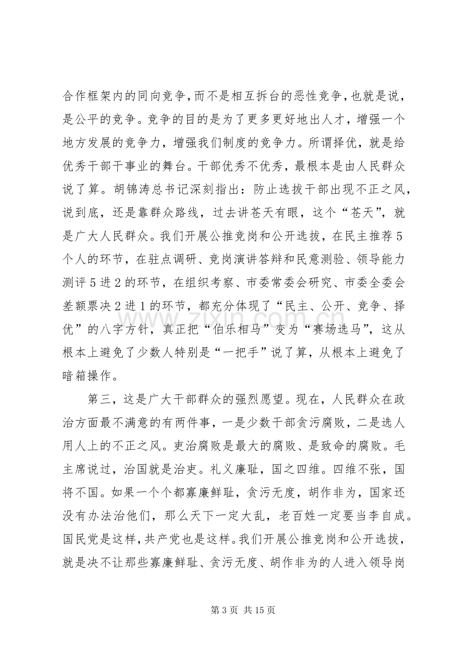 党委书记竞岗动员大会上的讲话.docx_第3页