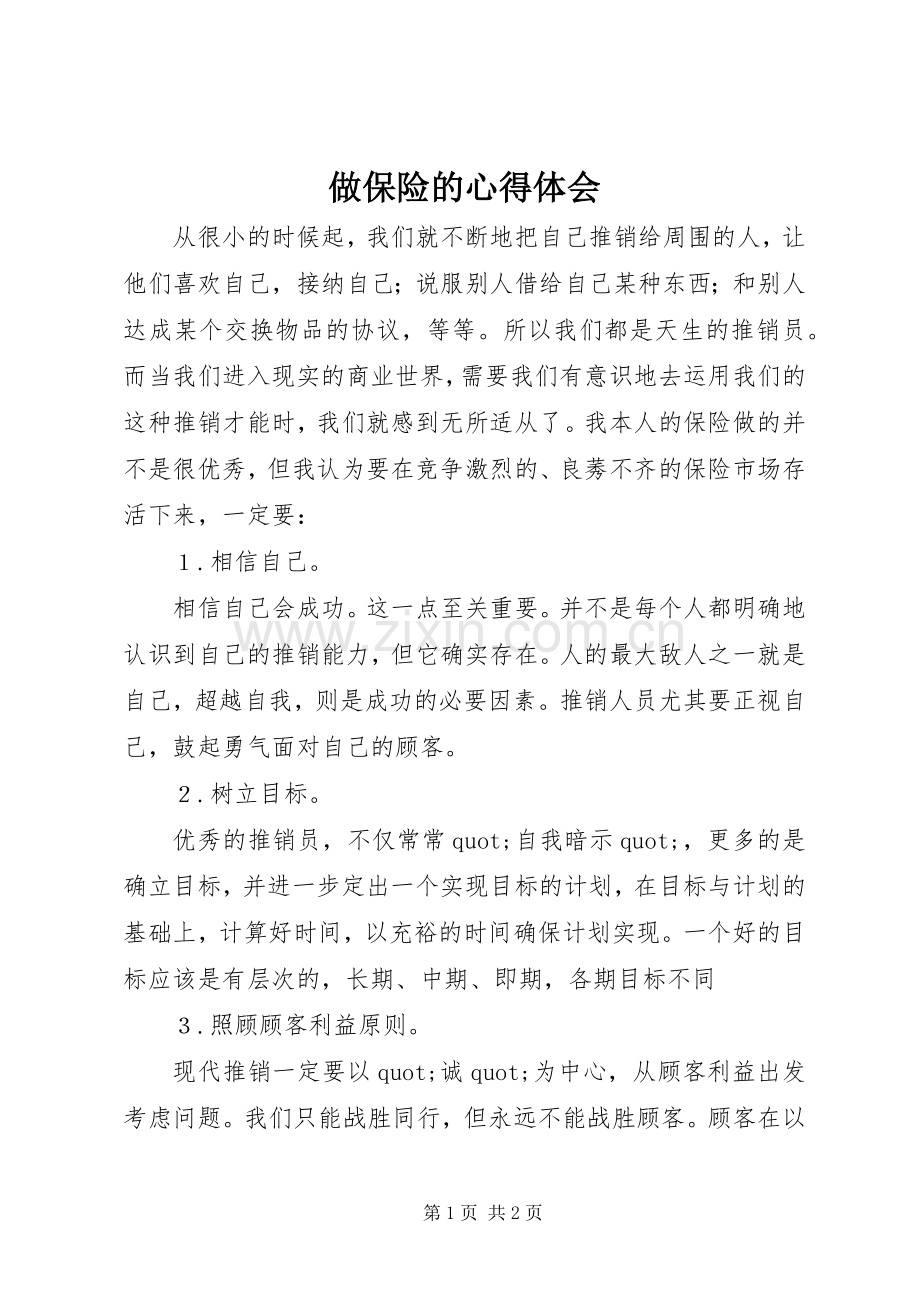 做保险的心得体会.docx_第1页