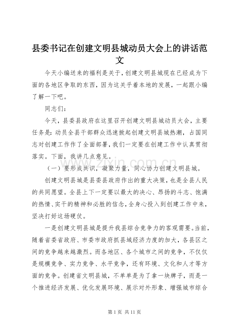 县委书记在创建文明县城动员大会上的讲话范文.docx_第1页