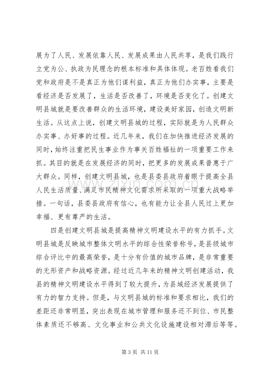 县委书记在创建文明县城动员大会上的讲话范文.docx_第3页