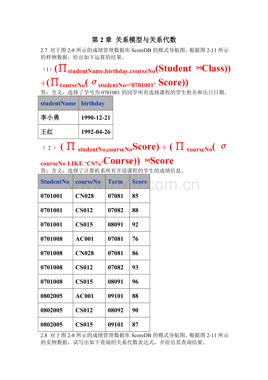 第2章 关系模型与关系代数参考答案.doc_第1页