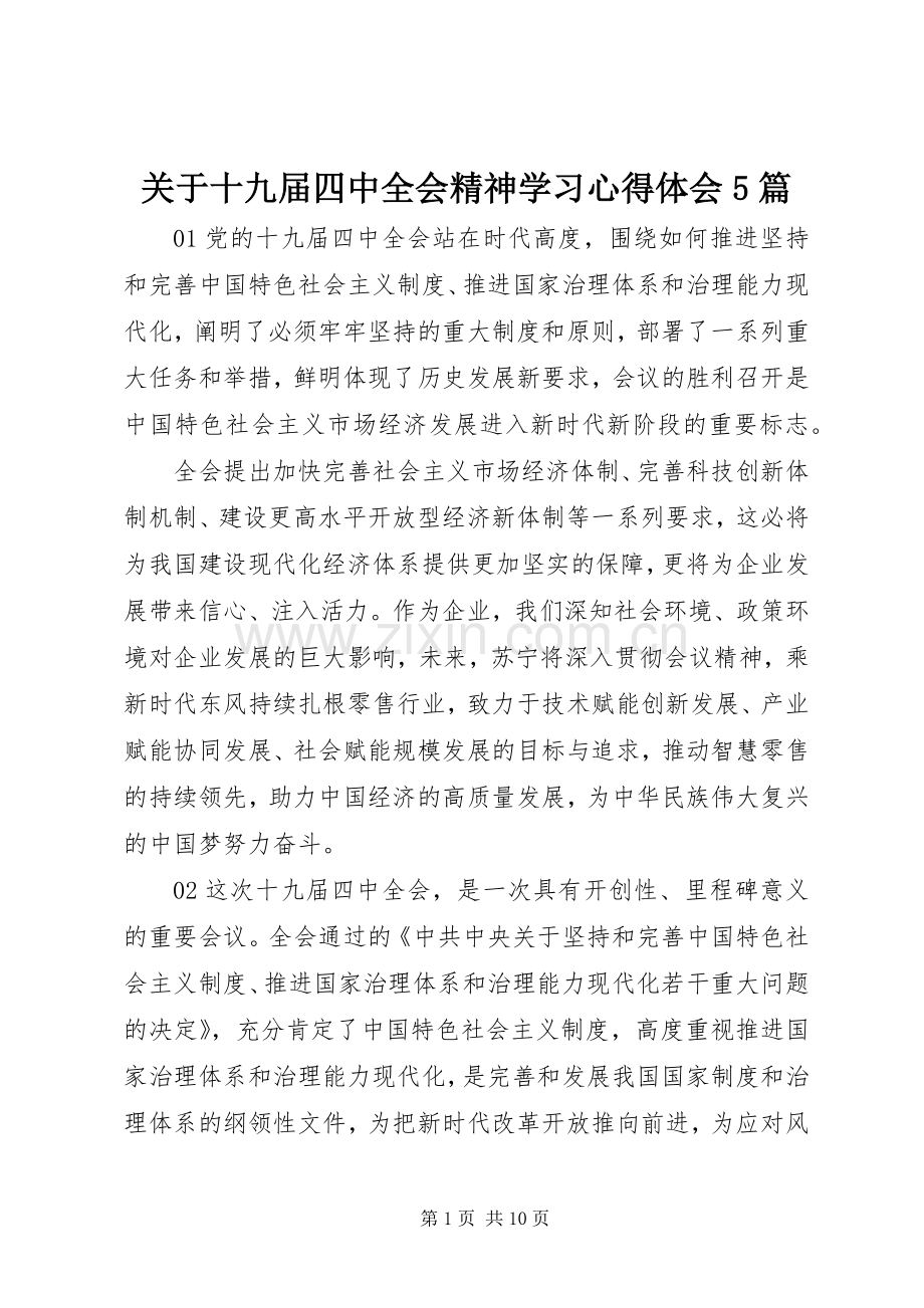 关于十九届四中全会精神学习心得体会5篇.docx_第1页