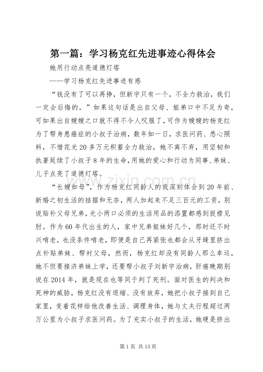 第一篇：学习杨克红先进事迹心得体会.docx_第1页