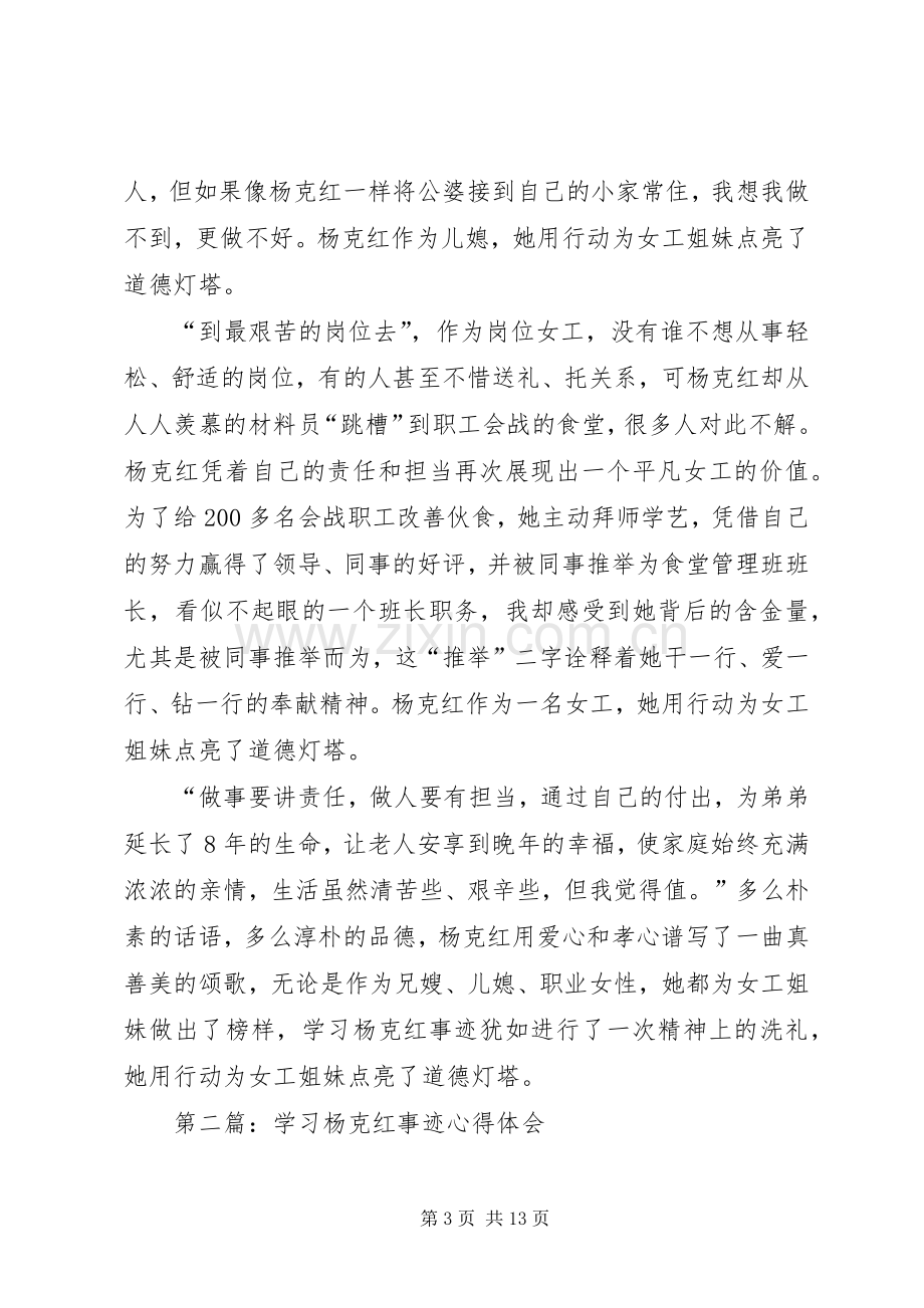 第一篇：学习杨克红先进事迹心得体会.docx_第3页