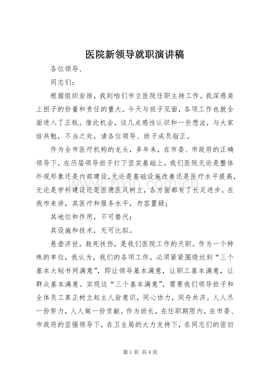 医院新领导就职演讲稿.docx_第1页