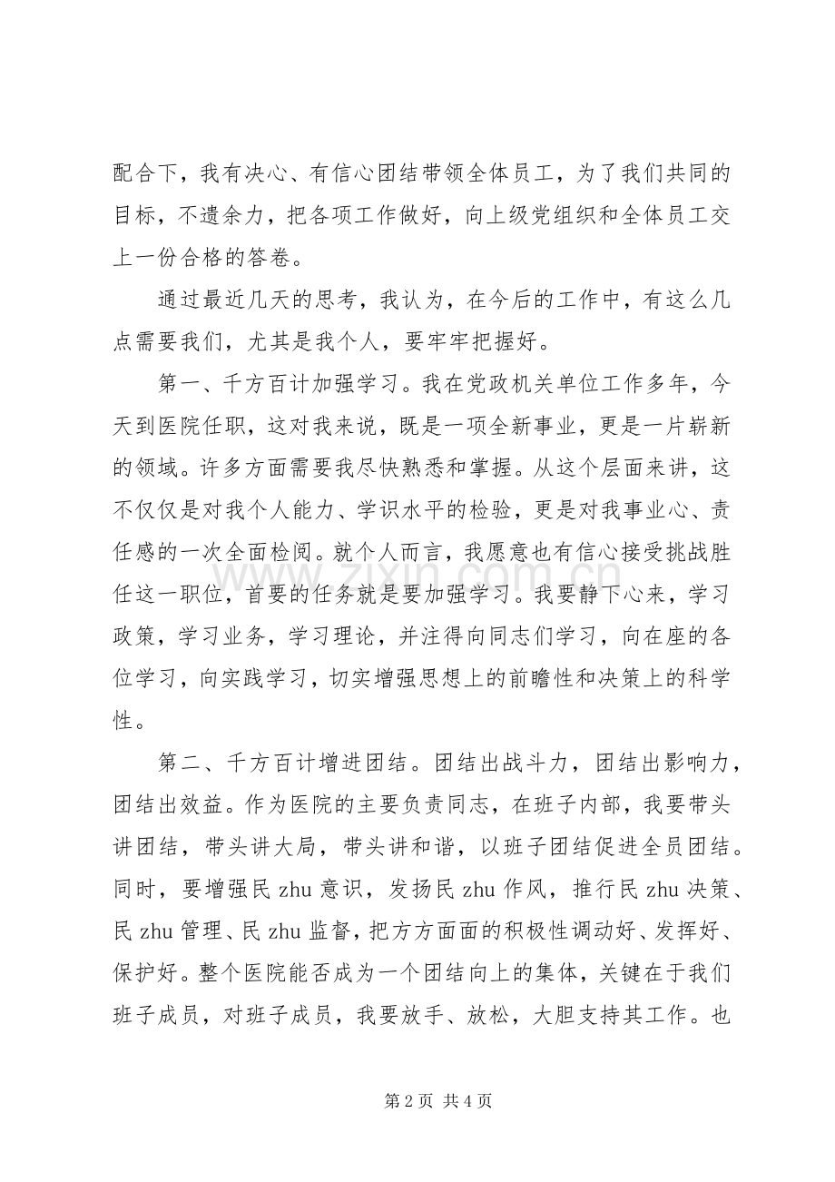 医院新领导就职演讲稿.docx_第2页