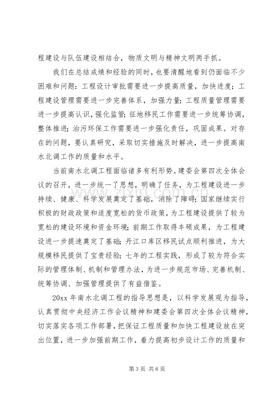 南水北调工程建设工作会议讲话范文.docx_第3页