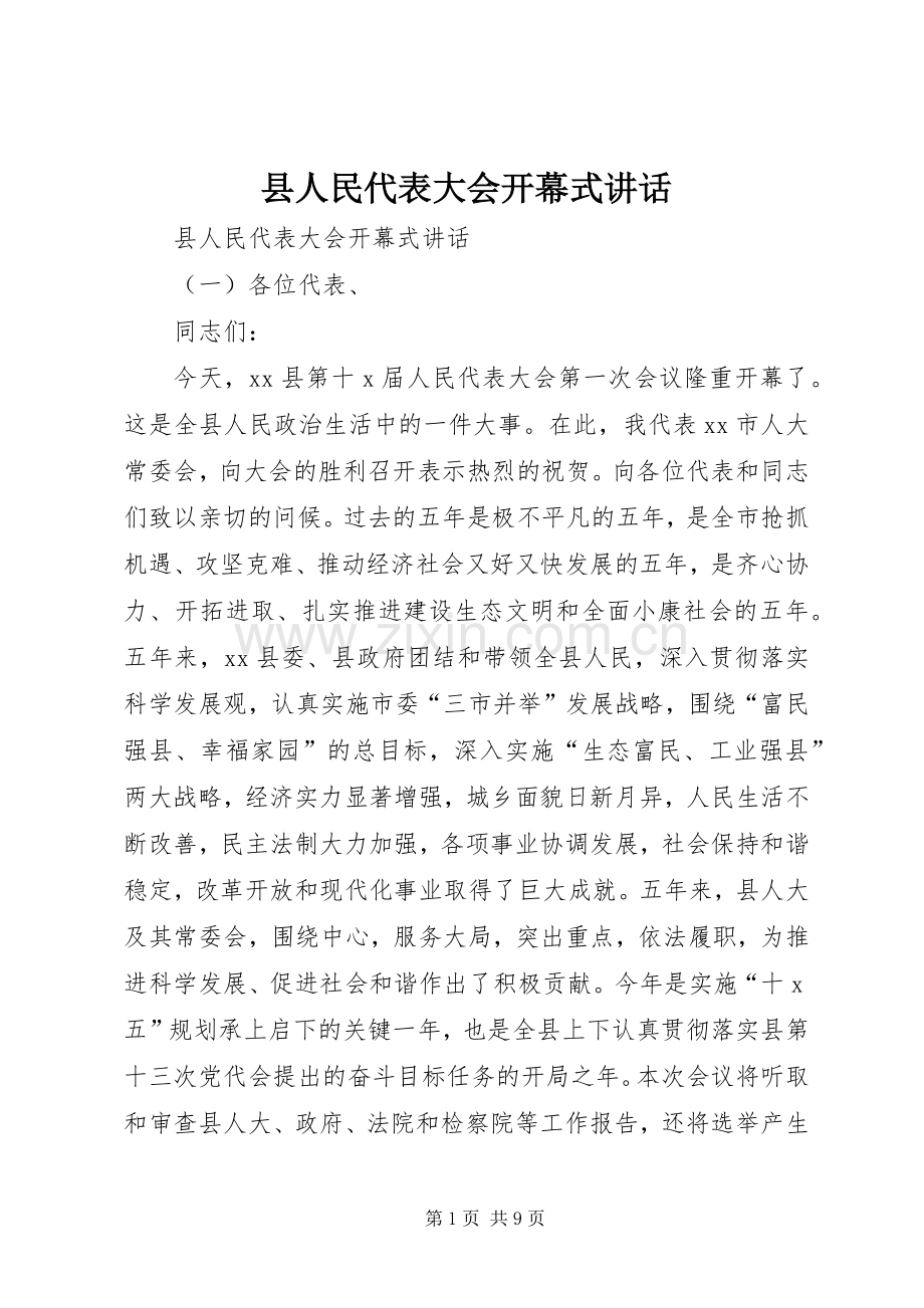 县人民代表大会开幕式讲话.docx_第1页