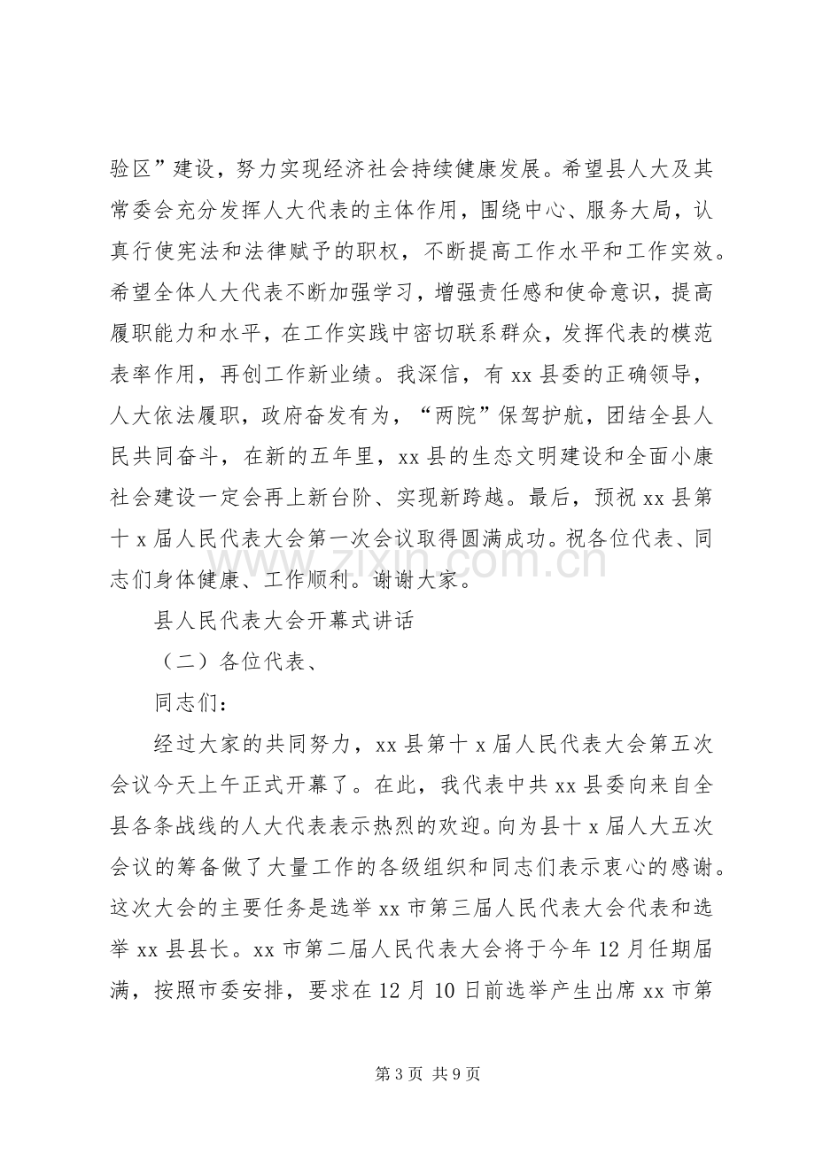 县人民代表大会开幕式讲话.docx_第3页