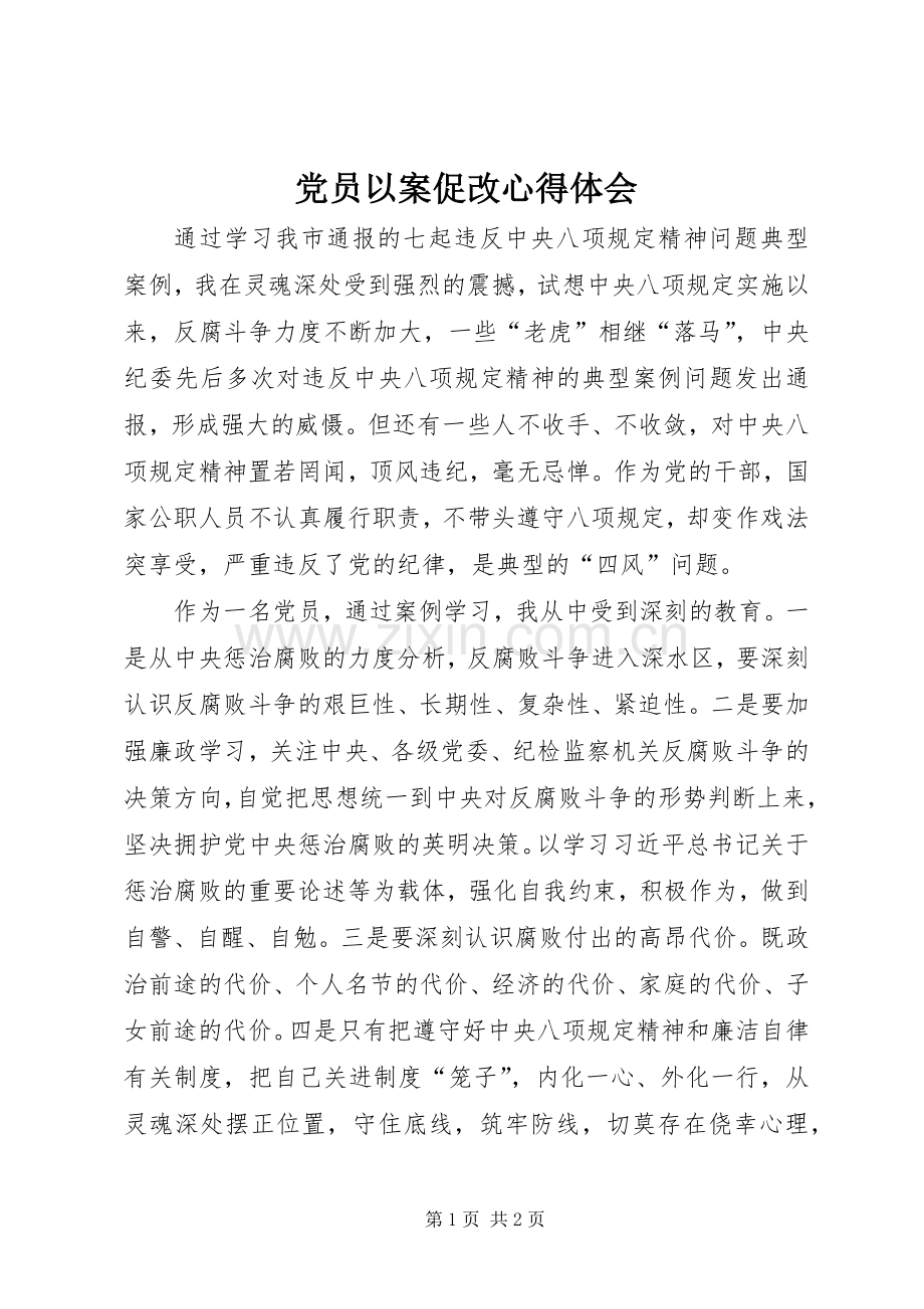 党员以案促改心得体会.docx_第1页