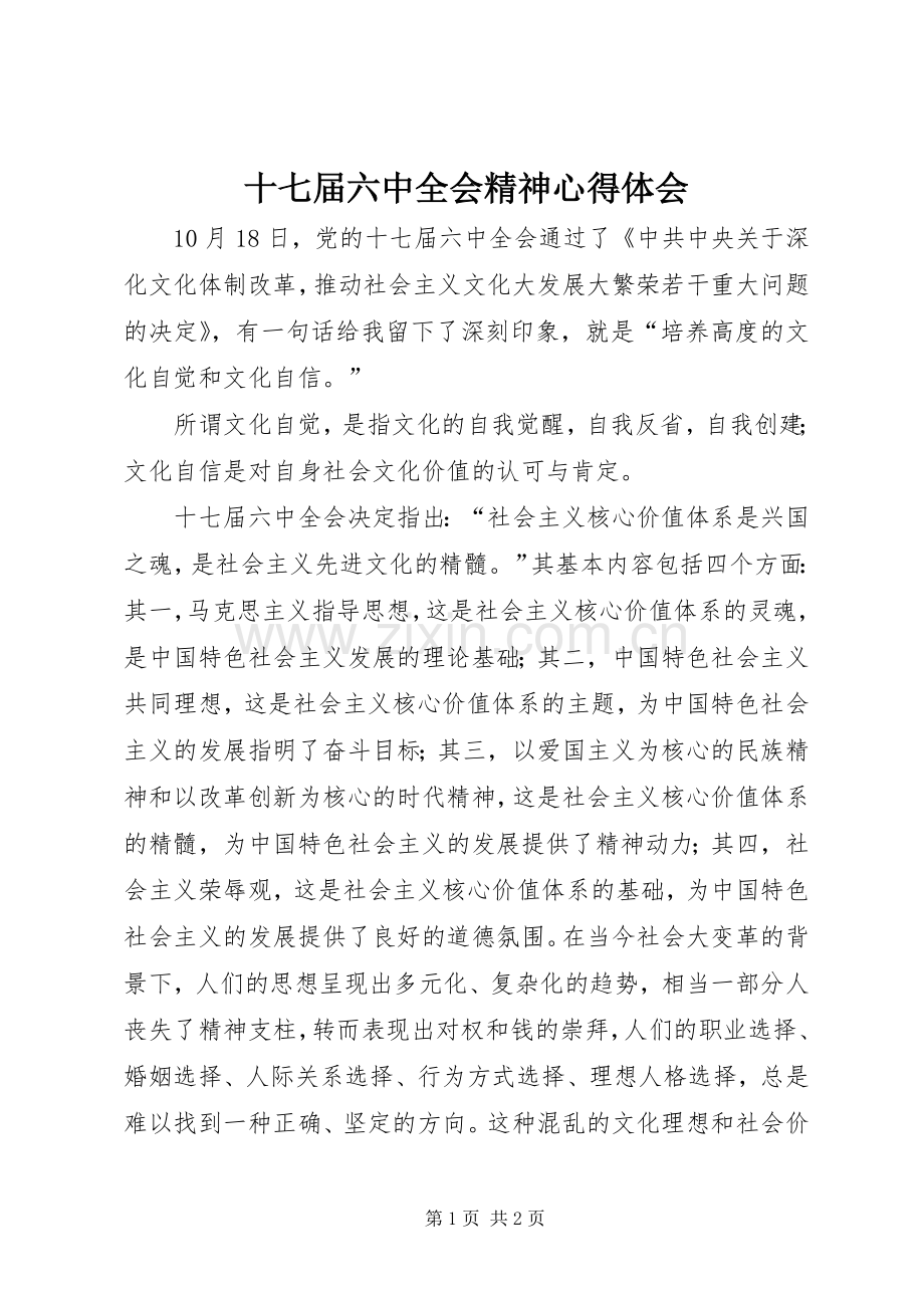 十七届六中全会精神心得体会.docx_第1页