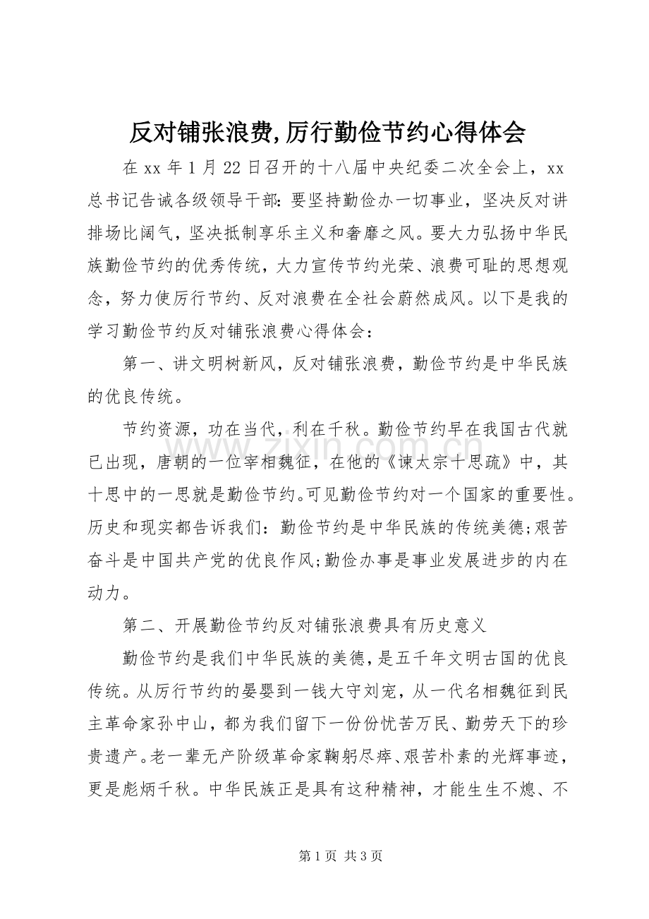 反对铺张浪费,厉行勤俭节约心得体会.docx_第1页