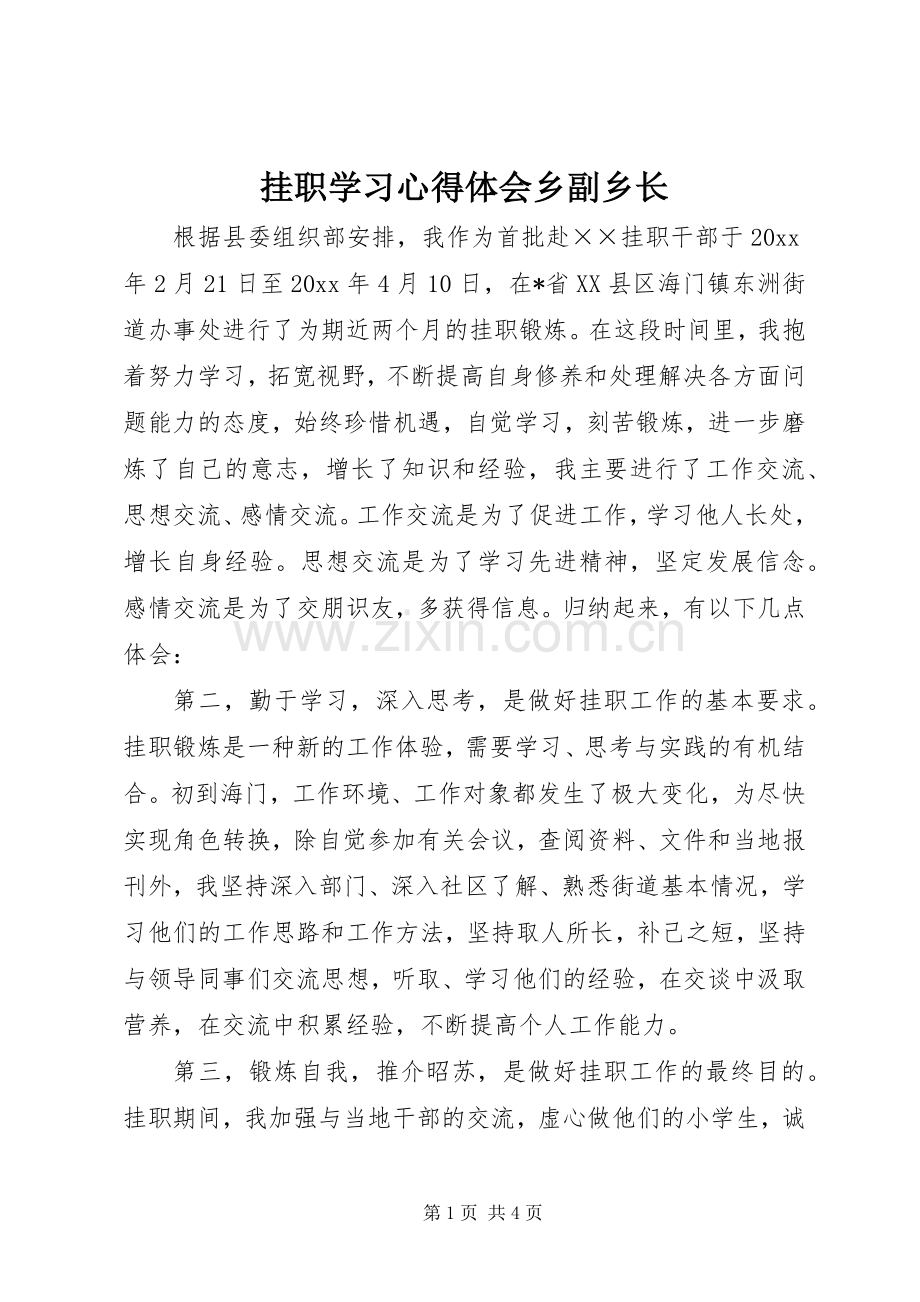 挂职学习心得体会乡副乡长.docx_第1页