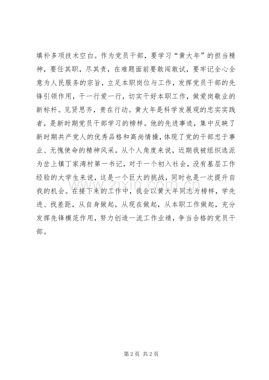 黄大年同志先进事迹学习心得：学习黄大年从本职工作做起.docx_第2页