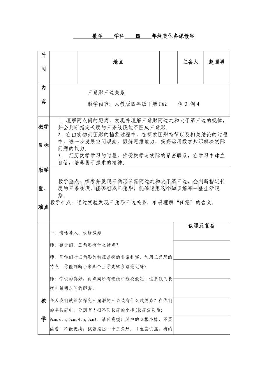 人教2011版小学数学四年级三角形三边的关系-(4).doc_第1页