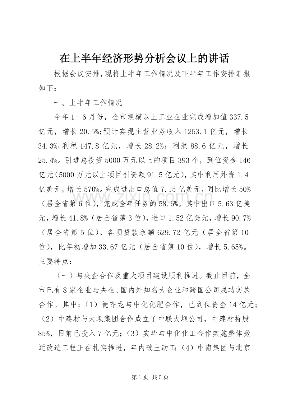 在上半年经济形势分析会议上的讲话.docx_第1页