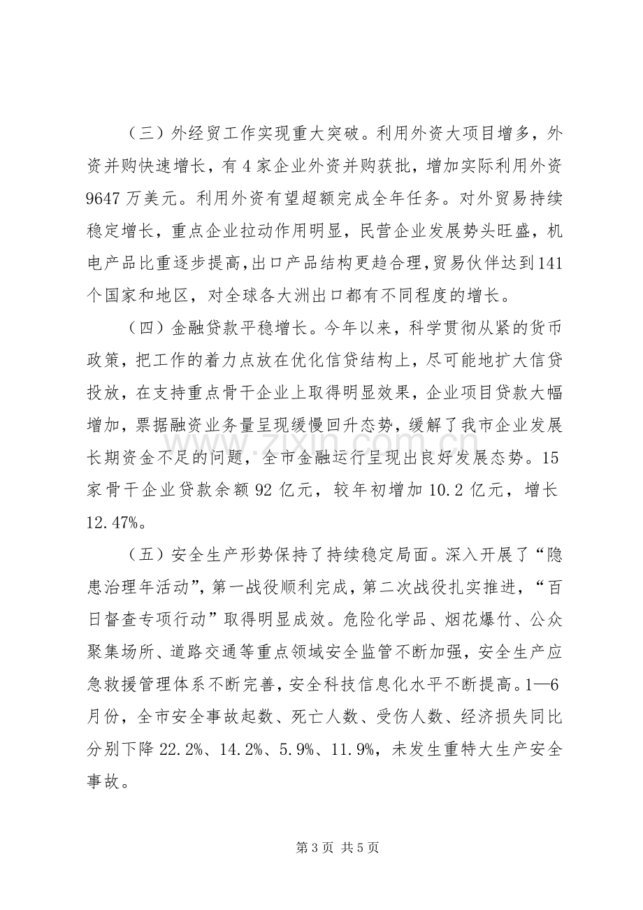 在上半年经济形势分析会议上的讲话.docx_第3页