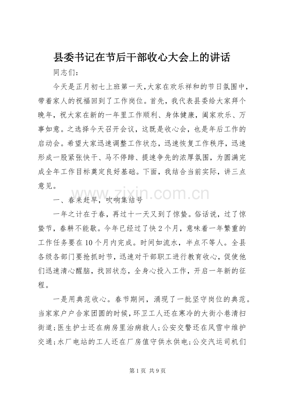 县委书记在节后干部收心大会上的讲话.docx_第1页