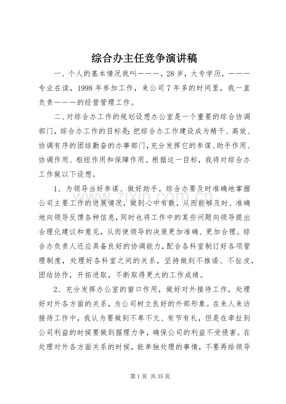 综合办主任竞争演讲稿.docx_第1页