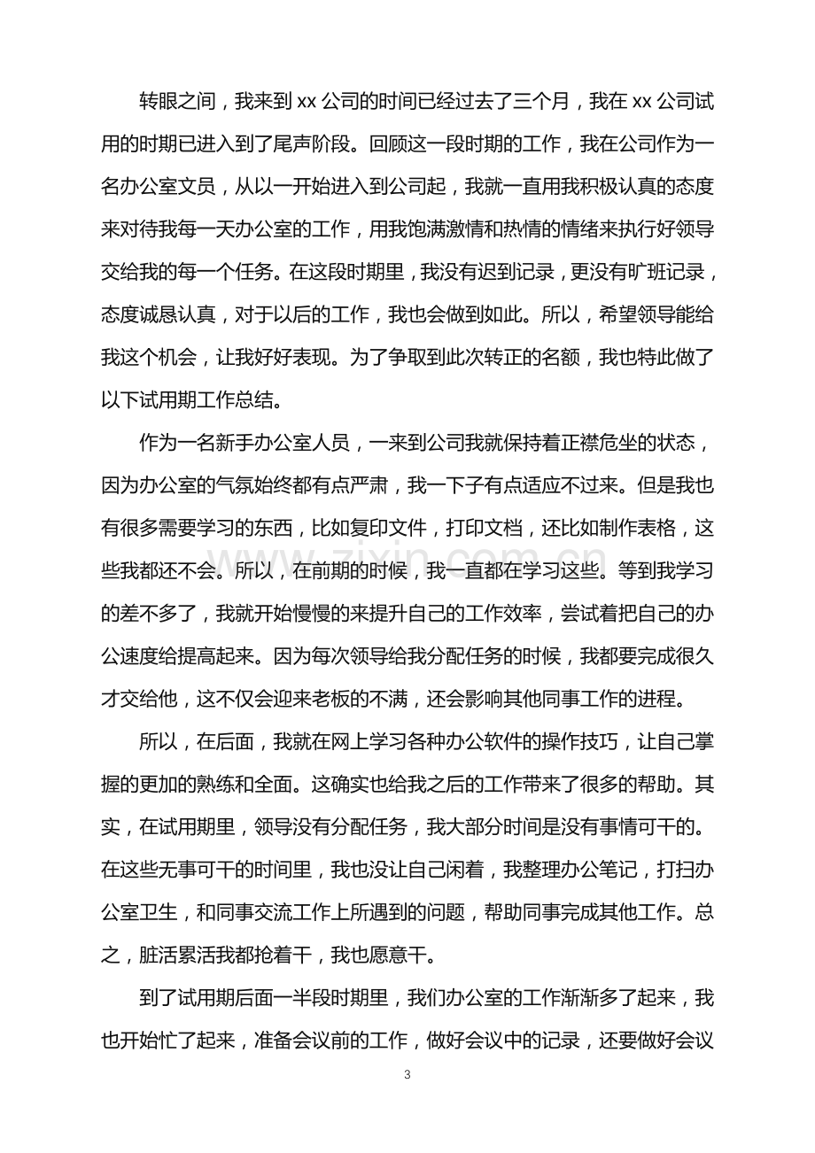 2022年公司员工试用期转正工作总结.doc_第3页