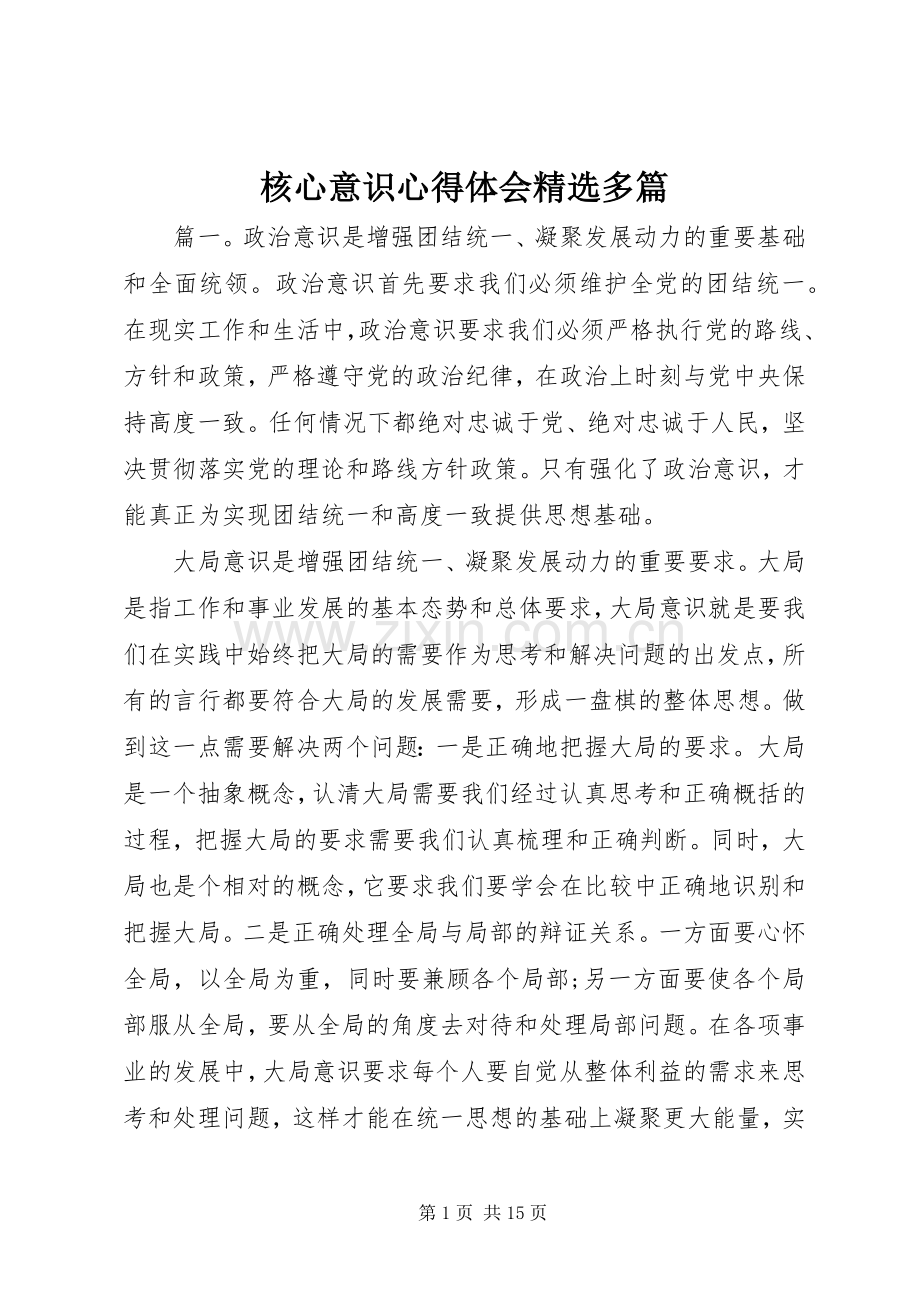 核心意识心得体会多篇.docx_第1页